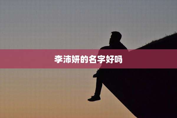 李沛妍的名字好吗