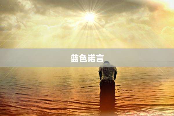 蓝色诺言