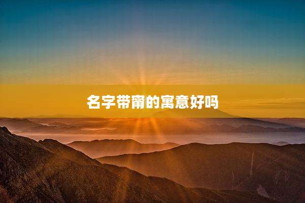 名字带甯的寓意好吗