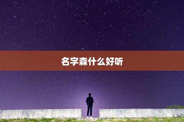 名字森什么好听