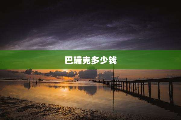 巴瑞克多少钱