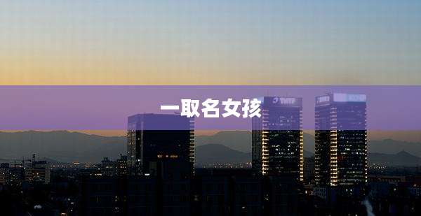 一取名女孩