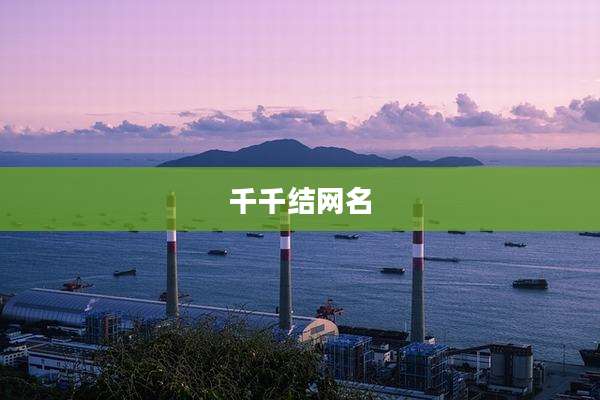 千千结网名