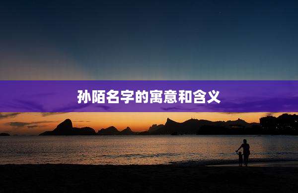 孙陌名字的寓意和含义