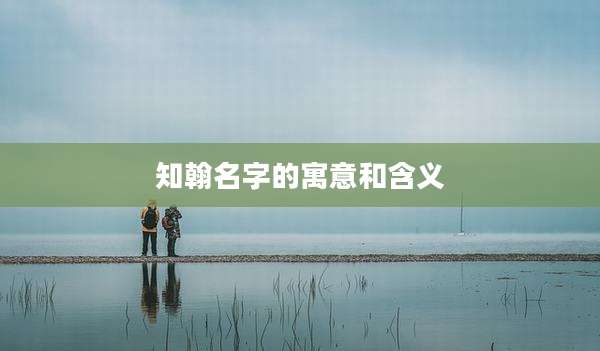 知翰名字的寓意和含义