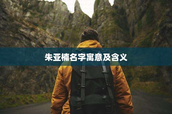朱亚楠名字寓意及含义