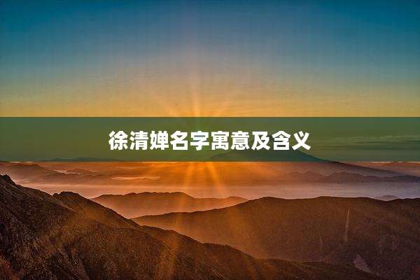 徐清婵名字寓意及含义