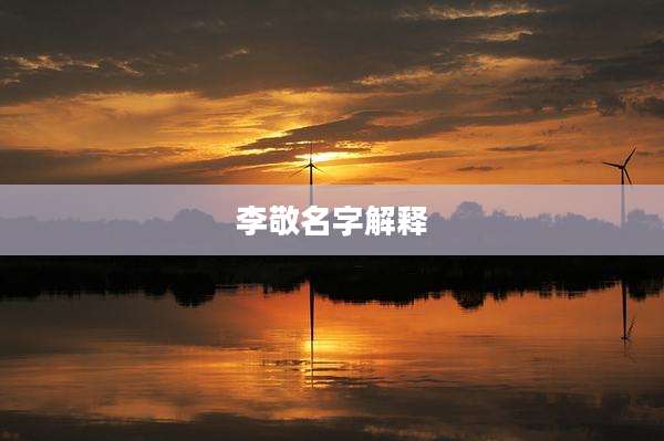 李敬名字解释
