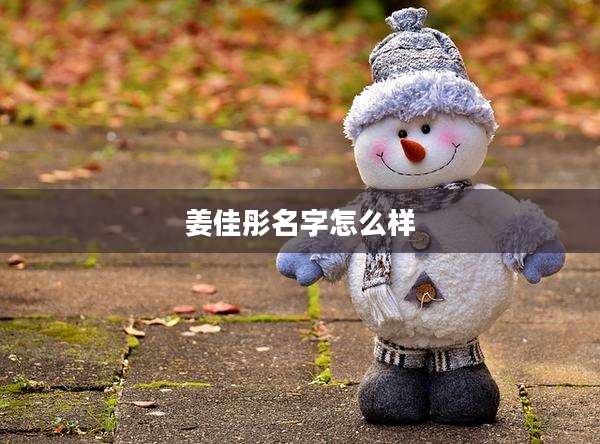 姜佳彤名字怎么样