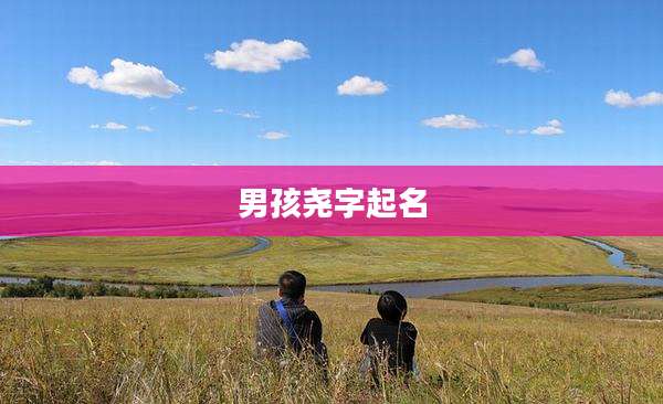 男孩尧字起名