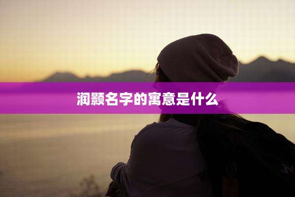 润颢名字的寓意是什么