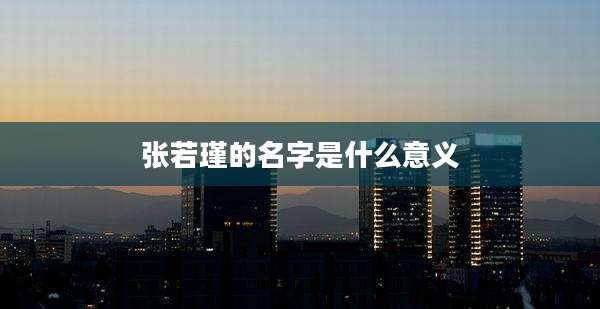 张若瑾的名字是什么意义