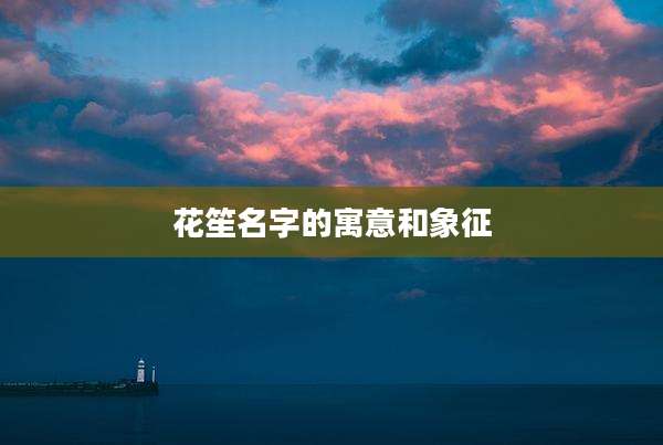 花笙名字的寓意和象征