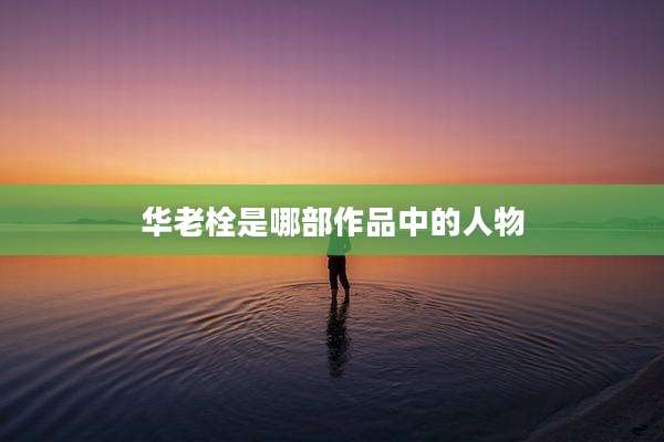 华老栓是哪部作品中的人物