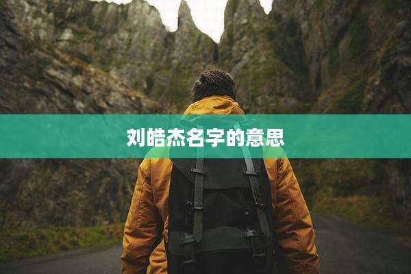 刘皓杰名字的意思