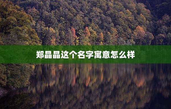 郑晶晶这个名字寓意怎么样