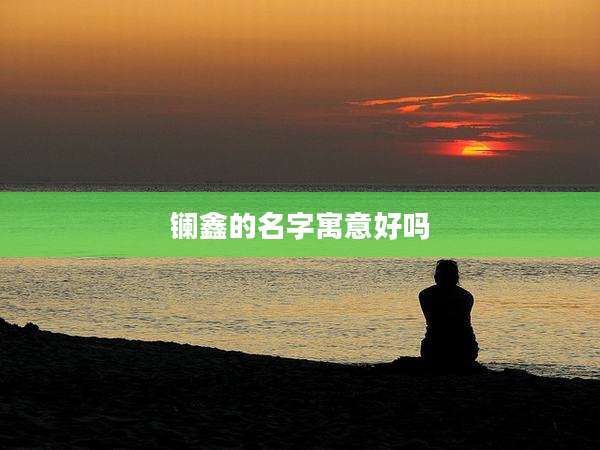 镧鑫的名字寓意好吗