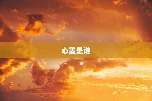 心墨是谁