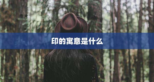印的寓意是什么