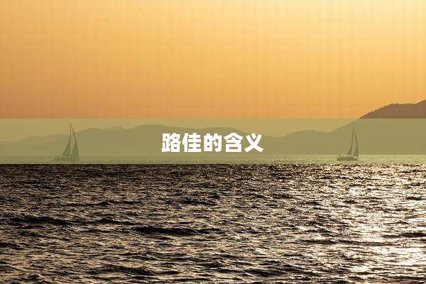 路佳的含义