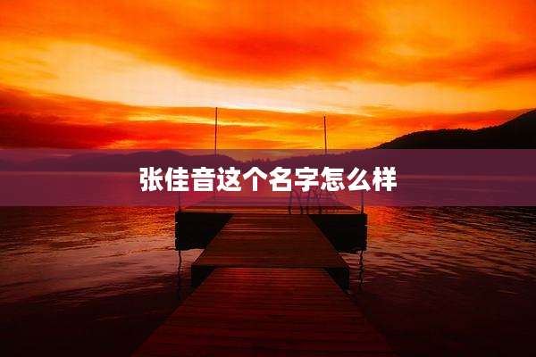 张佳音这个名字怎么样