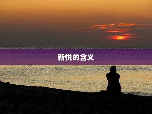 新悦的含义