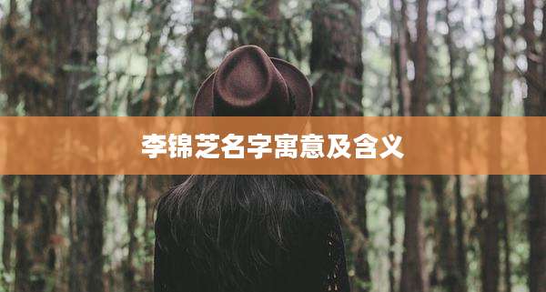 李锦芝名字寓意及含义