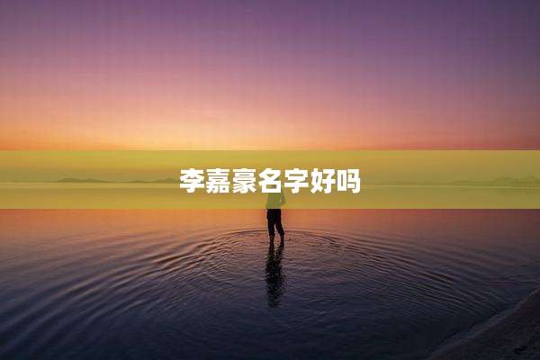 李嘉豪名字好吗