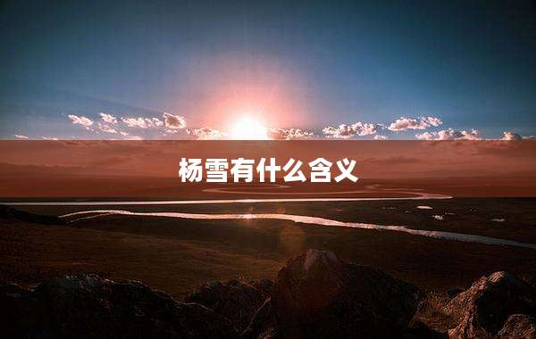 杨雪有什么含义