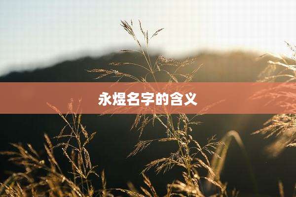 永煜名字的含义