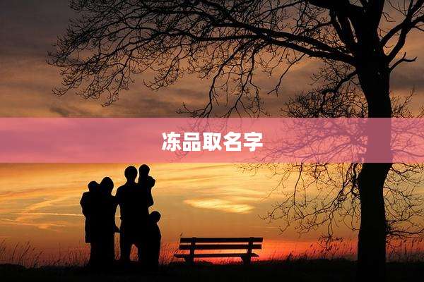 冻品取名字