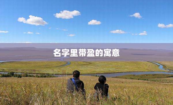 名字里带盈的寓意