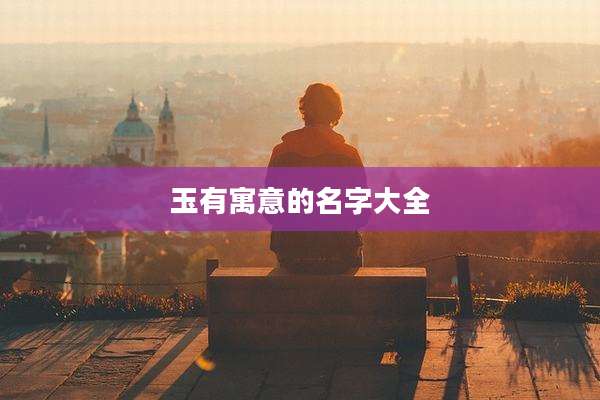 玉有寓意的名字大全