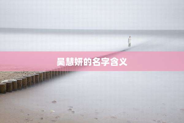 吴慧妍的名字含义