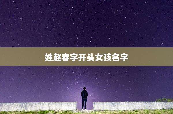 姓赵春字开头女孩名字