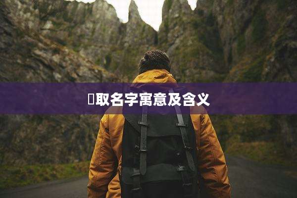 璟取名字寓意及含义