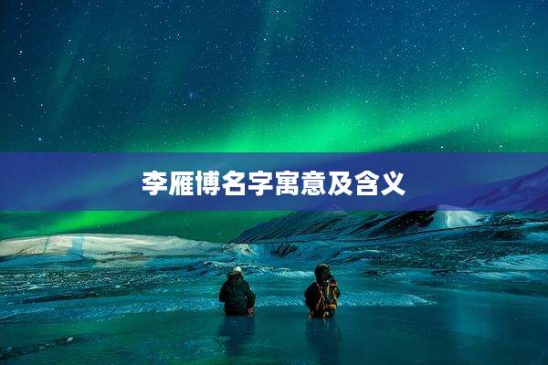 李雁博名字寓意及含义