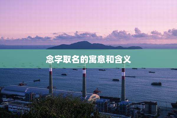 念字取名的寓意和含义