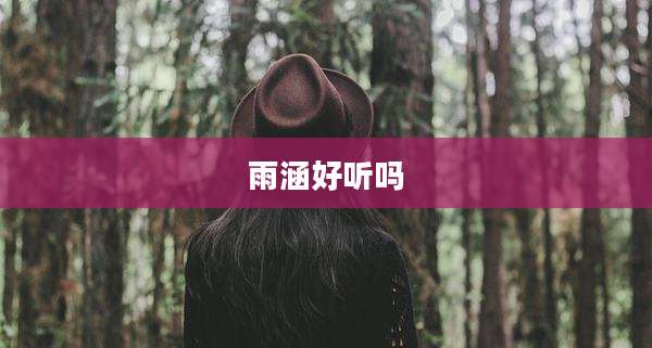 雨涵好听吗