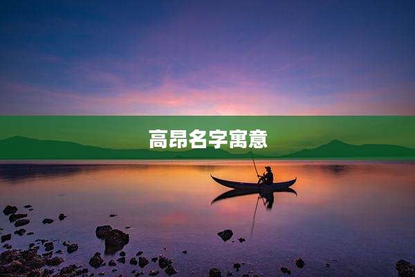 高昂名字寓意
