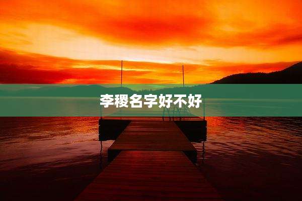 李稷名字好不好