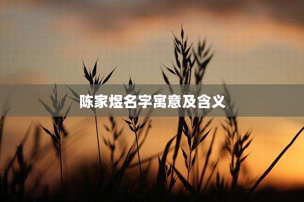 陈家煜名字寓意及含义