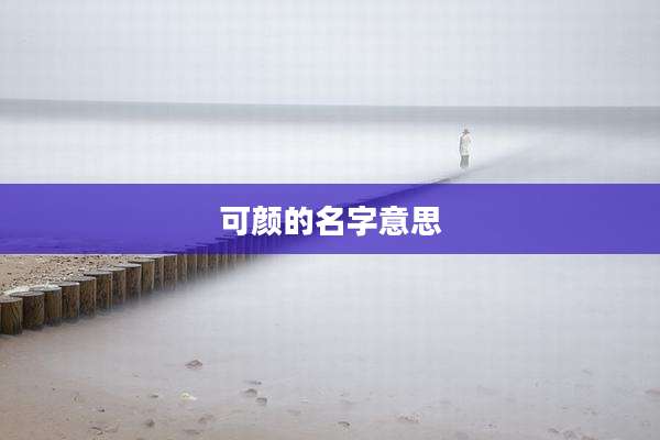 可颜的名字意思
