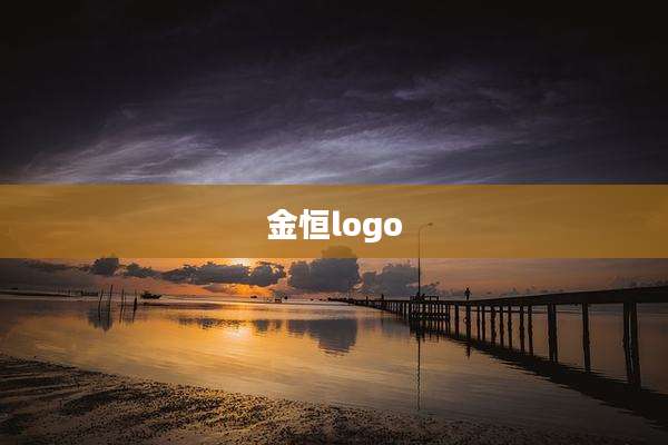 金恒logo