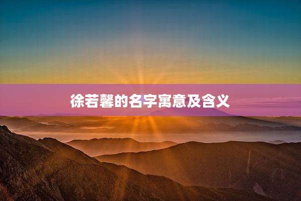 徐若馨的名字寓意及含义