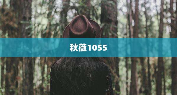 秋薇1055