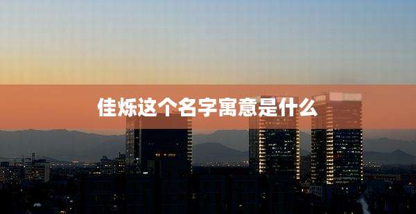 佳烁这个名字寓意是什么