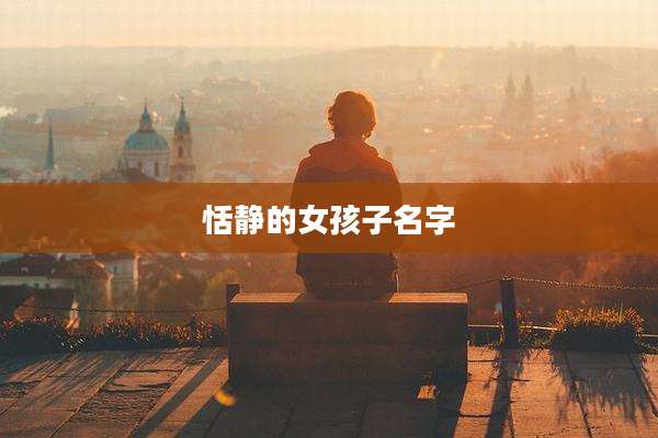 恬静的女孩子名字
