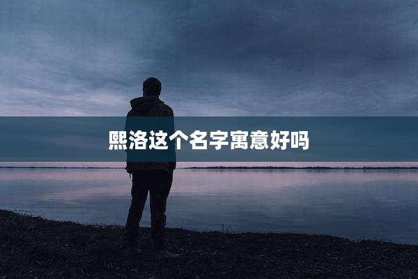熙洛这个名字寓意好吗