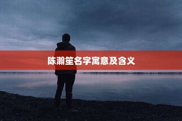 陈瀚笙名字寓意及含义